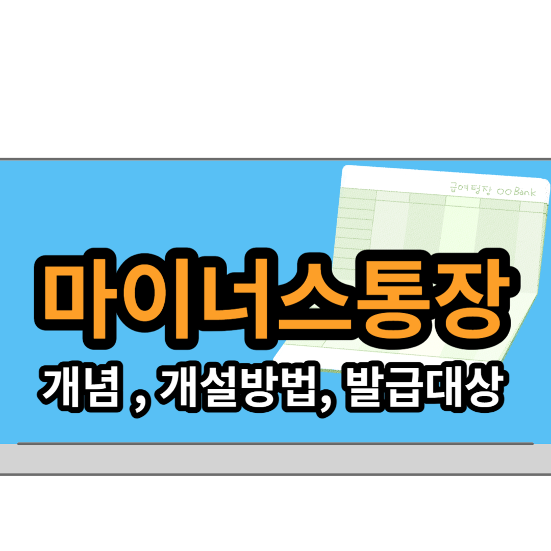  마이너스통장 개설, 발급대상, 이자 등 총 정리