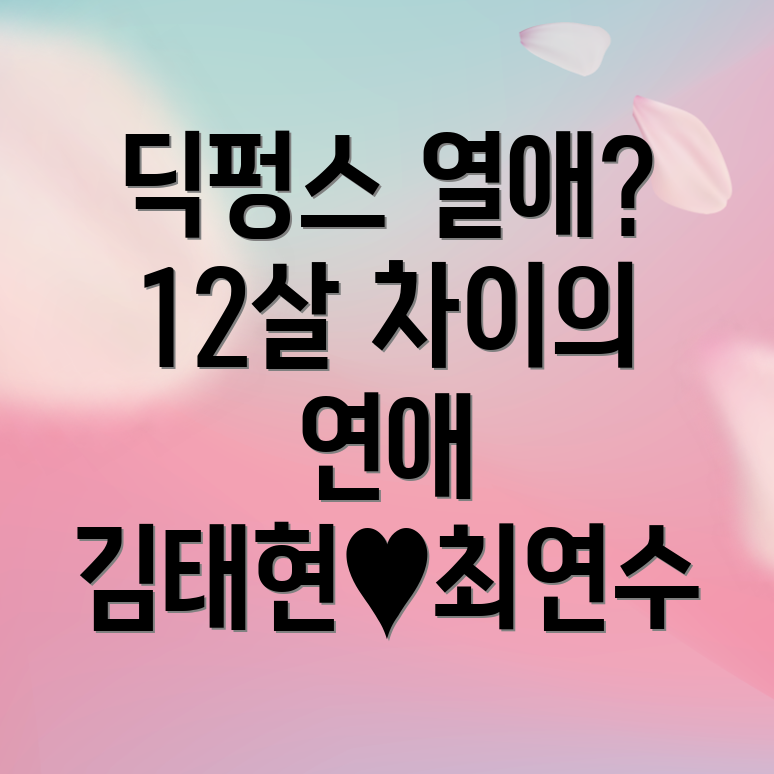 12살 연상 연애