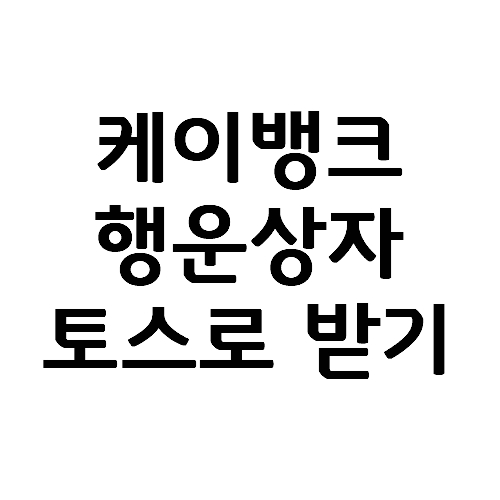  앱테크 케이뱅크(Kbank) 이벤트 행운상자 (1) 토스로 받는 방법