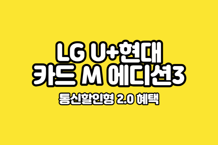 LG-통신비-할인-현대카드-M-에디션3