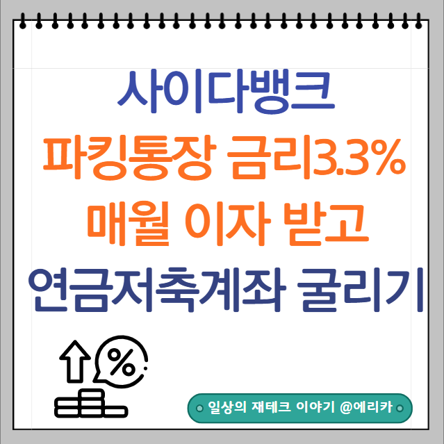  사이다뱅크 파킹통장 금리3.3% 이자로 연금저축 계좌 넣어 굴리기