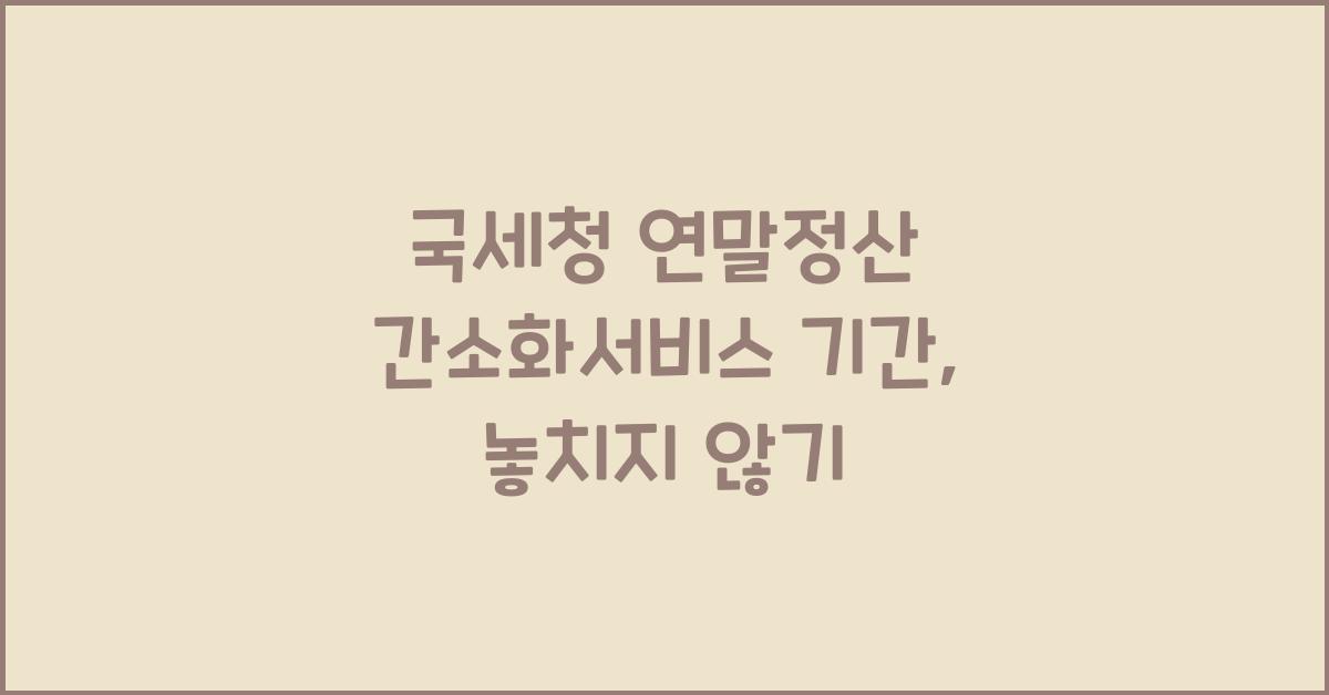 국세청 연말정산 간소화서비스 기간