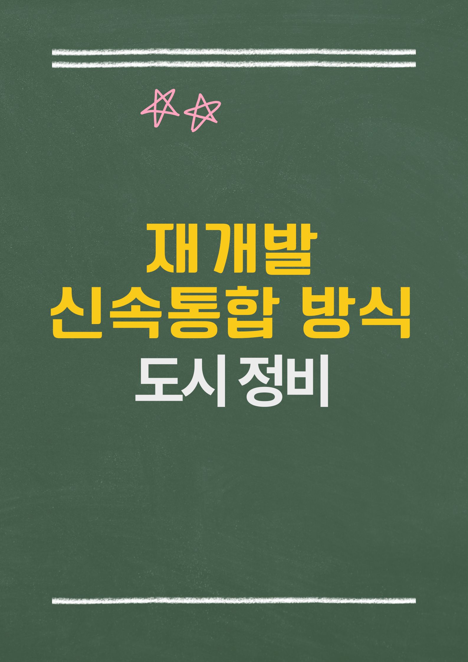 재개발 신속통합기획 방식: 효율적인 도시 정비의 새로운 패러다임