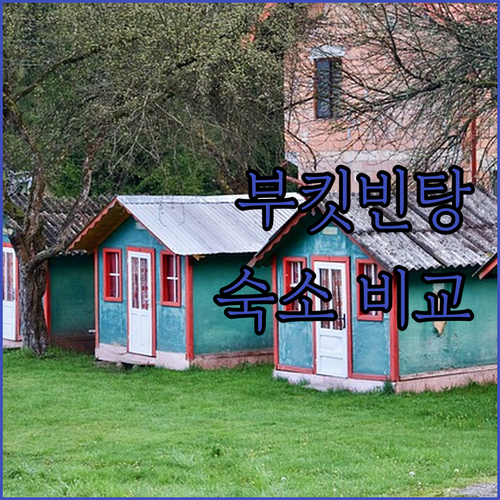부킷빈탕 숙소 완전 정복! 파빌리온,