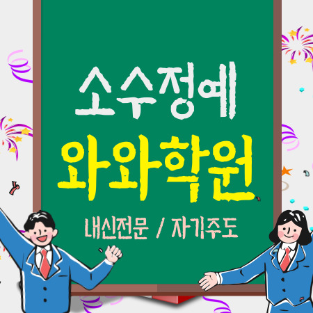  서울 염창동 중학생 수학학원 영어학원 국어학원 초등 중등 고등 코칭 전문 내신 소수정예 학원