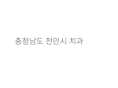 천안영플란트치과의원 이미지