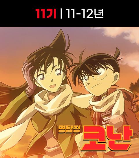  명탐정 코난 11기 애니 정 주행 순서
