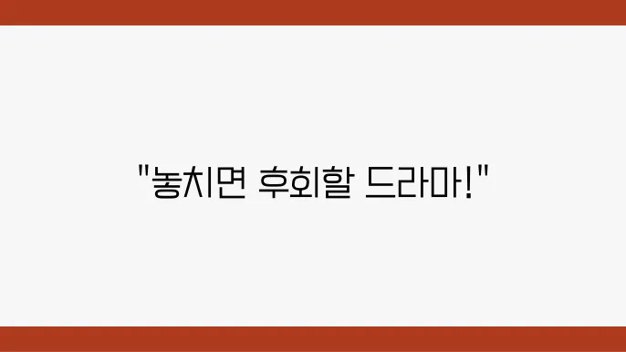 티빙 한국 드라마 추천 TOP 10 시청하기