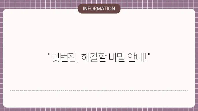 백내장 수술후 빛번짐: 대처 방법과 관리