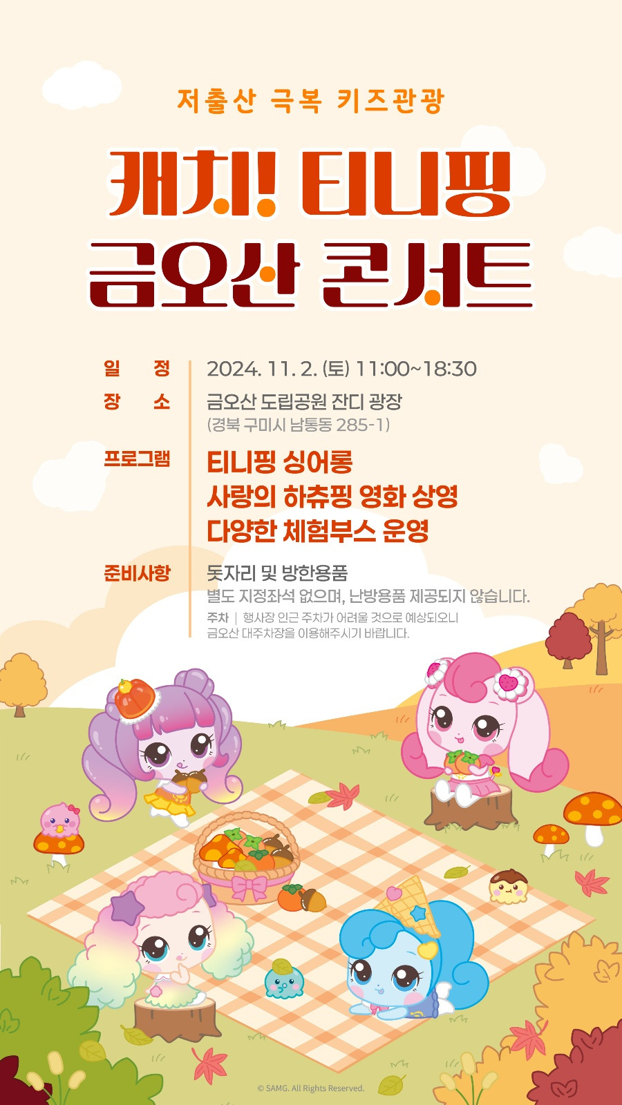 2024 구미라면축제 X 캐치! 티니핑 금오산 콘서트