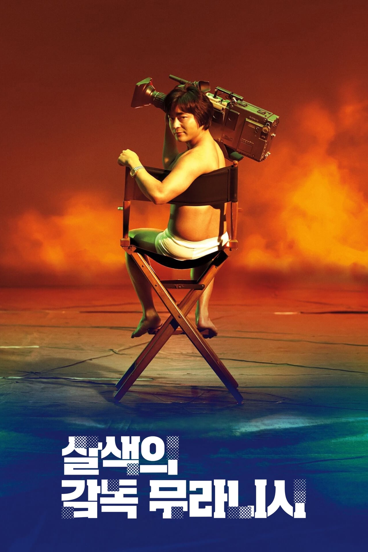  살색의 감독 무라니시 시즌 1, 2019.08.08 Netflix 넷플릭스