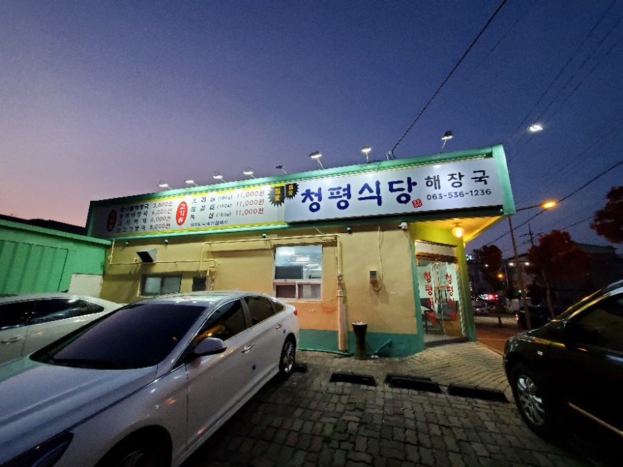  전라북도 정읍 수성동 삼겹살 맛집 청평식당