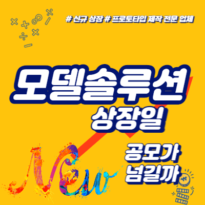  모델솔루션 상장일, 공모가 넘길까