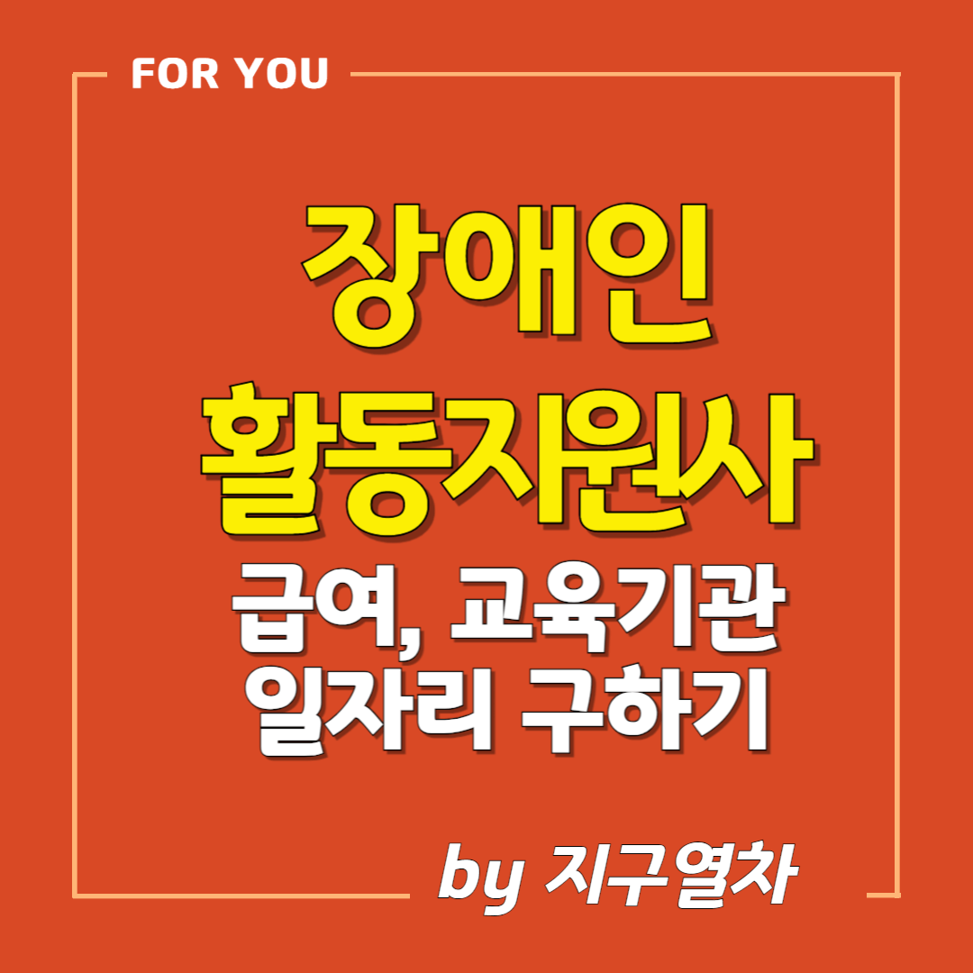 장애인활동지원사 자격증 썸네일