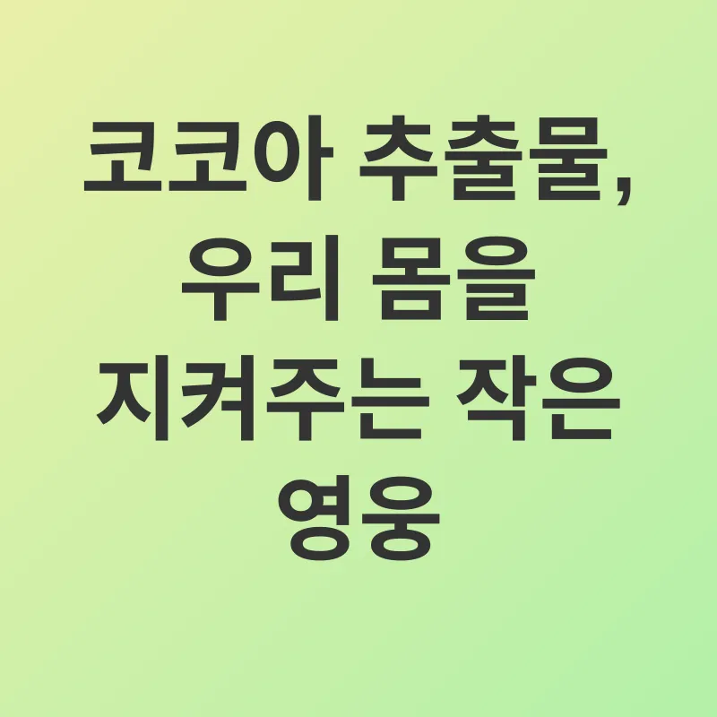 코코아 추출물의 효능_1