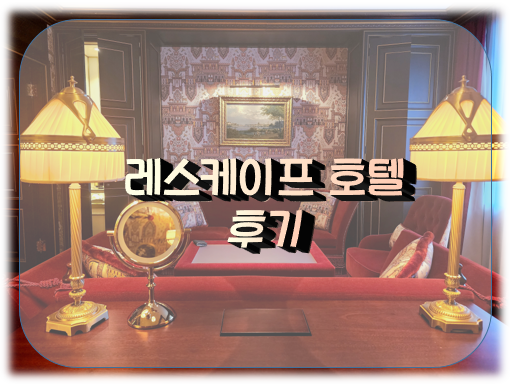  [리뷰담]서울 호캉스 레스케이프 호텔 후기