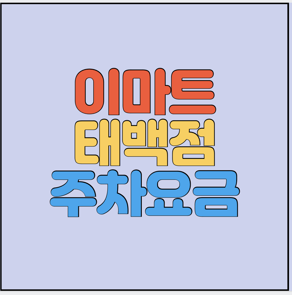 이마트-태백점-주차요금-썸네일