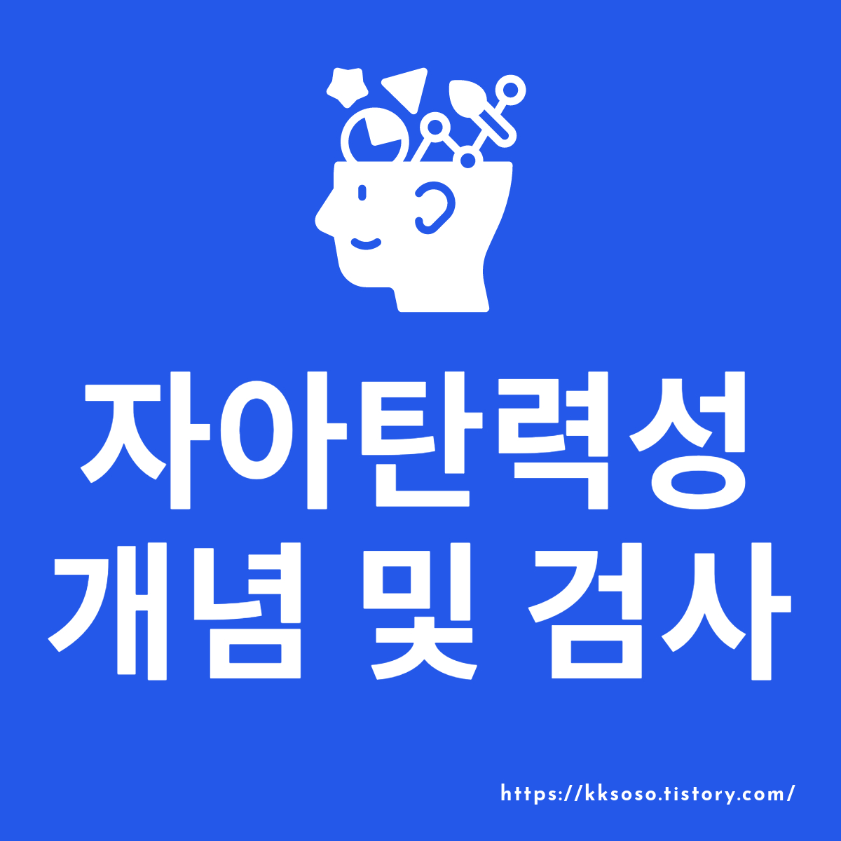  자아탄력성: 어려움을 극복하고 성장하는 방법 자아탄력성 검사하기