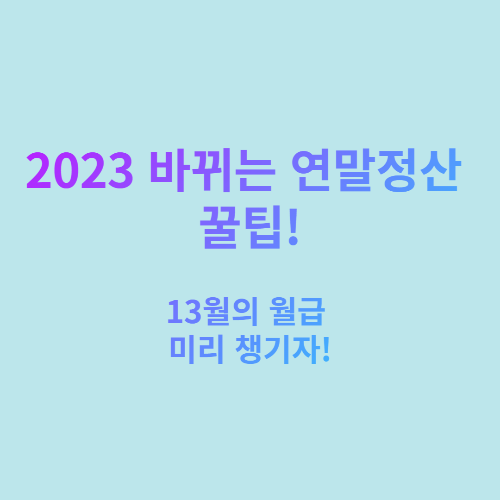  2023 바뀌는 연말정산 꿀팁!
