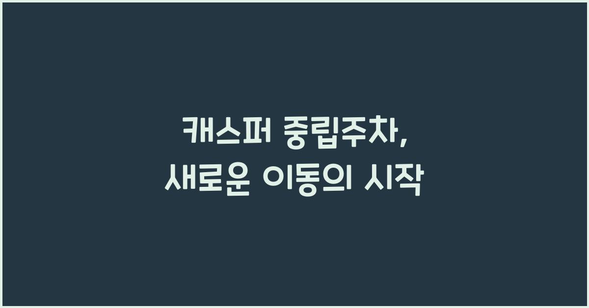 캐스퍼 중립주차