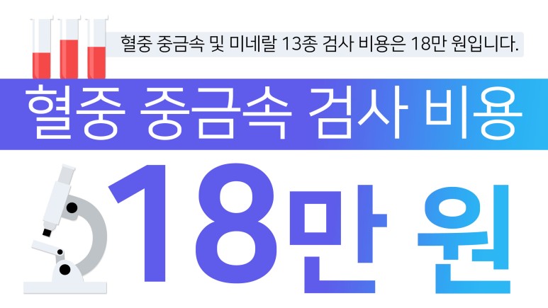 혈액에 혈액 중금속 검사,미네랄