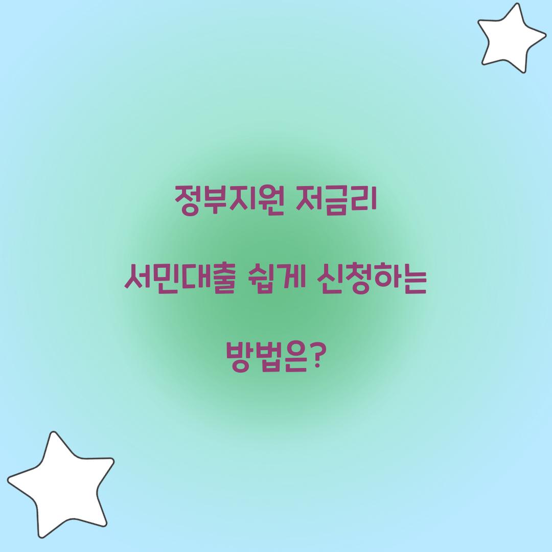 정부지원 저금리 서민대출