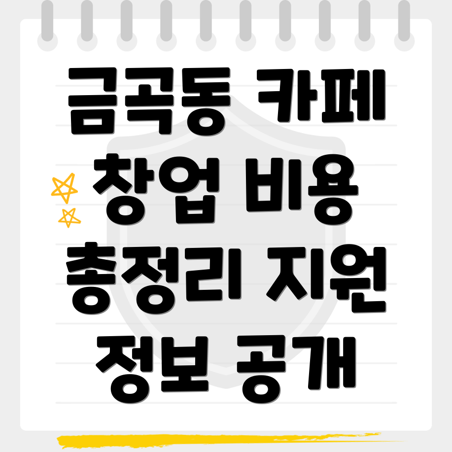 카페 창업 비용