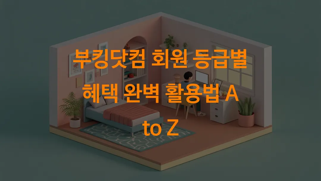 부킹닷컴 회원 등급별 혜택 완벽 활용법 A to Z