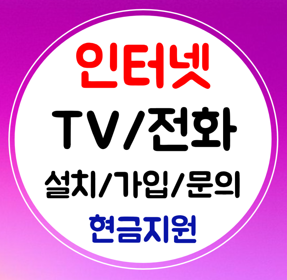  수원 인터넷 티비 설치 sk kt lg 전화 신규가입 결합 현금받자