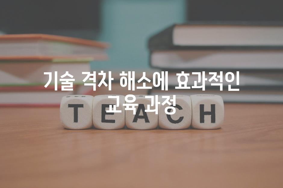 기술 격차 해소에 효과적인 교육 과정