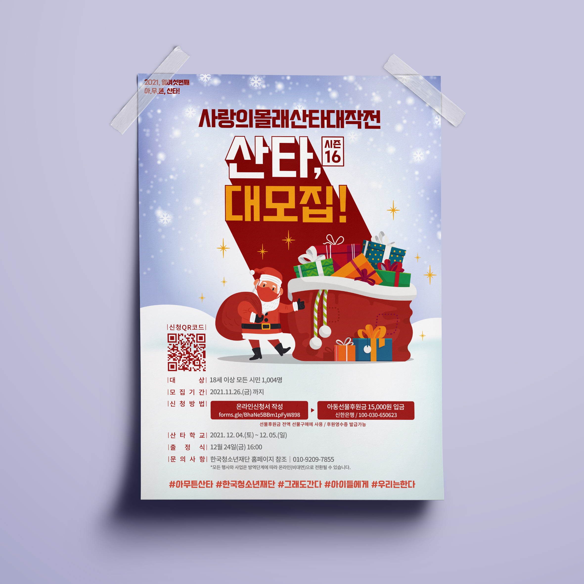  사랑의몰래산타대작전 산타대모집 포스터 디자인