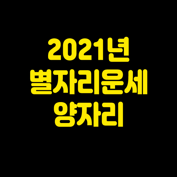  2021년 별자리운세 양자리
