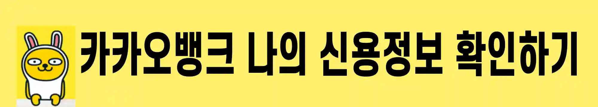 카카오뱅크-비상금대출-신용정보-확인