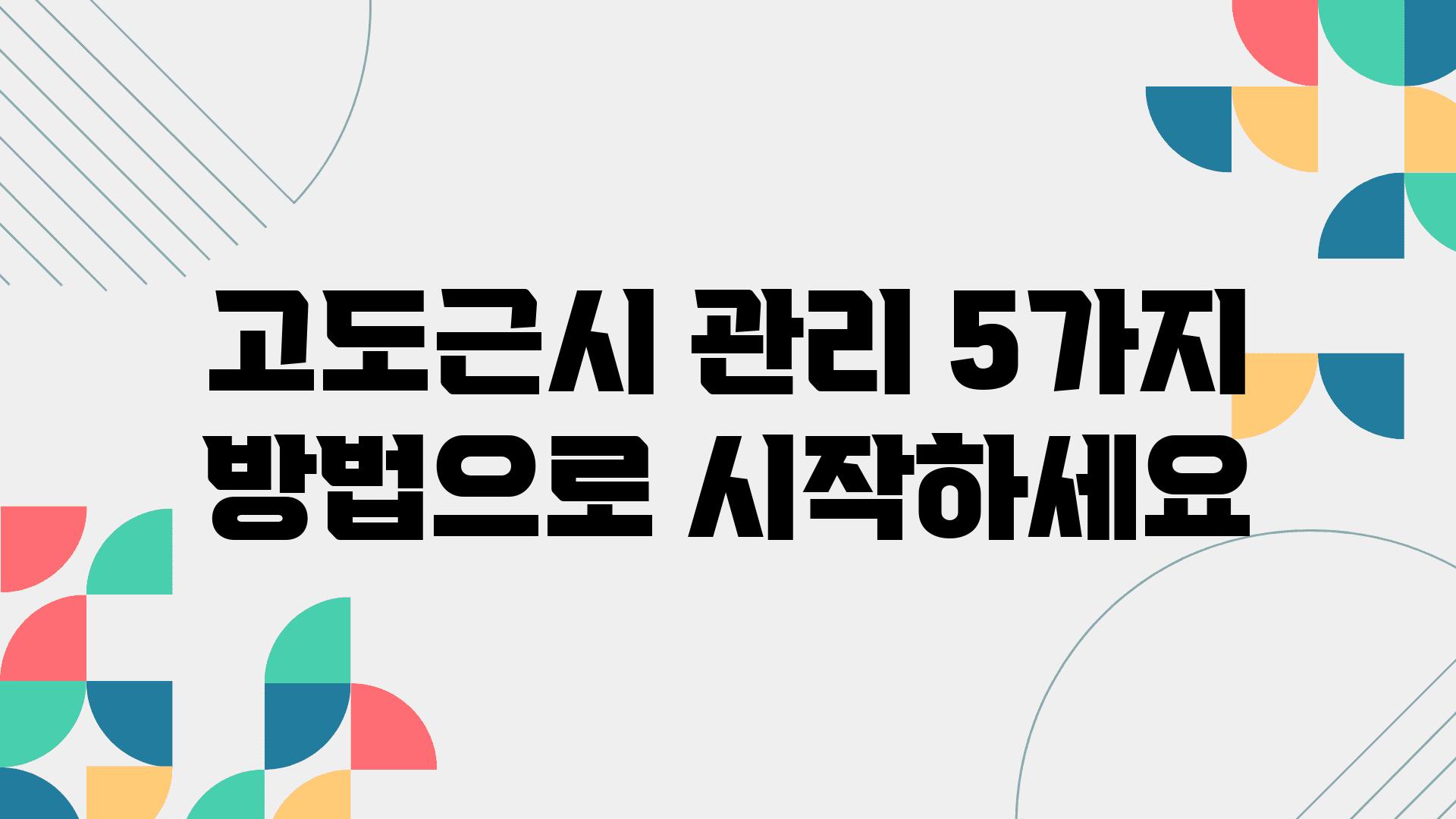 고도근시 관리 5가지 방법으로 시작하세요