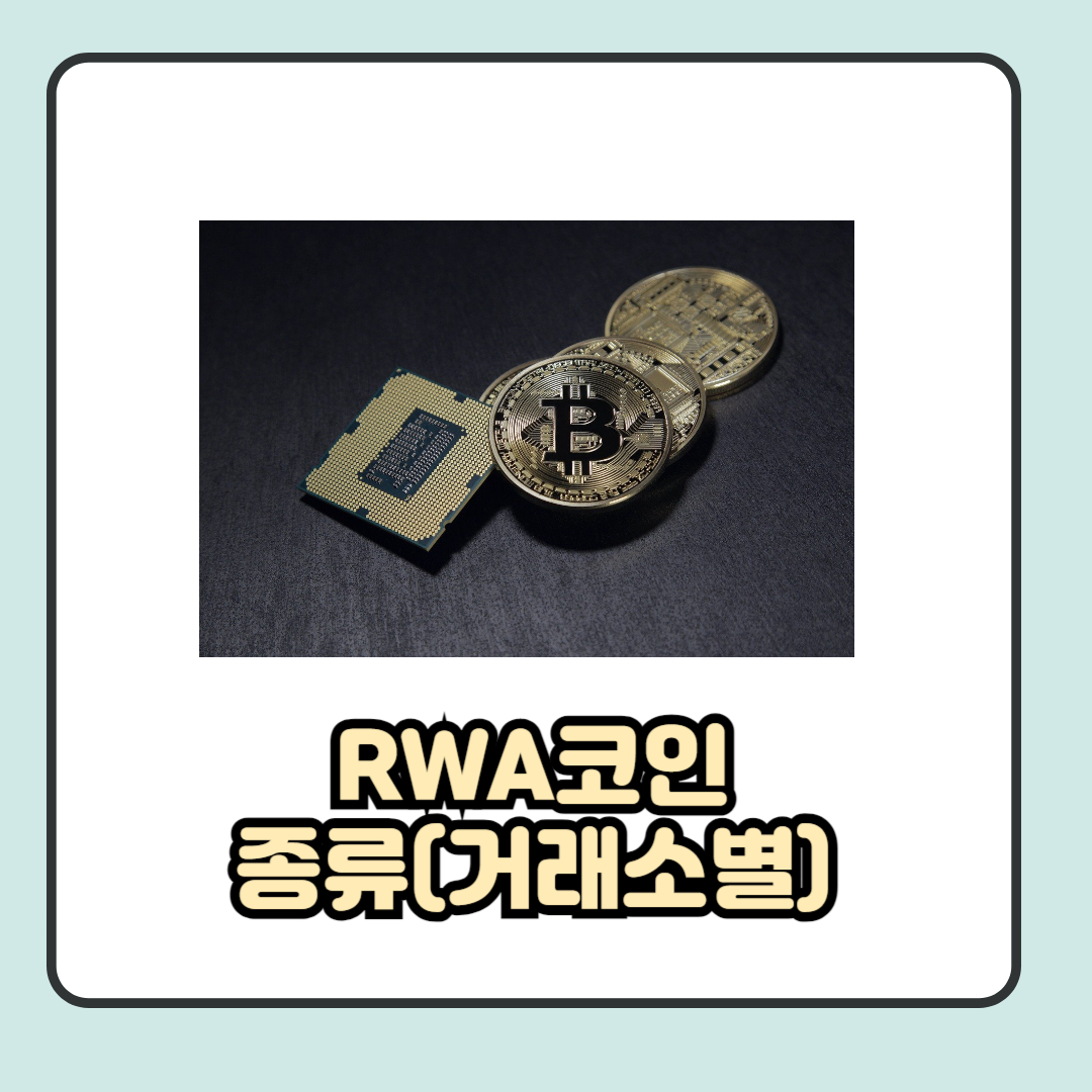 RWA코인 종류