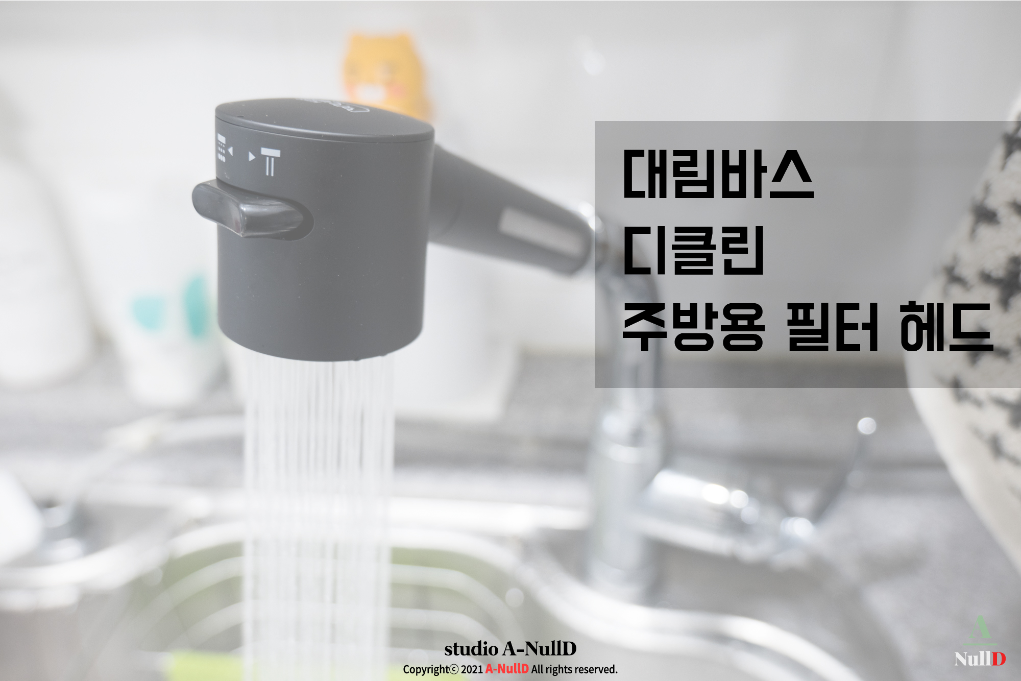  주방용 수전! 필터로 더욱 안심하고 쓴다! 대림바스 디클린 주방용 필터 헤드