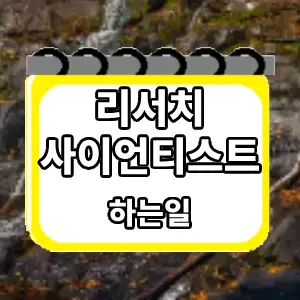 하는일