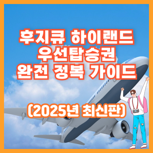 후지큐 하이랜드 우선탑승권 완전 정복 가이드 (2025년 최신판)
