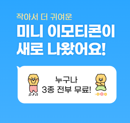  평생 사용 가능한 귀여운 카카오톡 미니 이모티콘 3종 세트