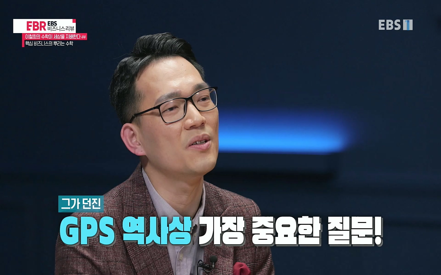 EBR - EBS Business Review이철희의 수학이 세상을 지배한다 - 4부 핵심 비즈니스의 뿌리는 수학.mp4_20220719_203641.148.jpg