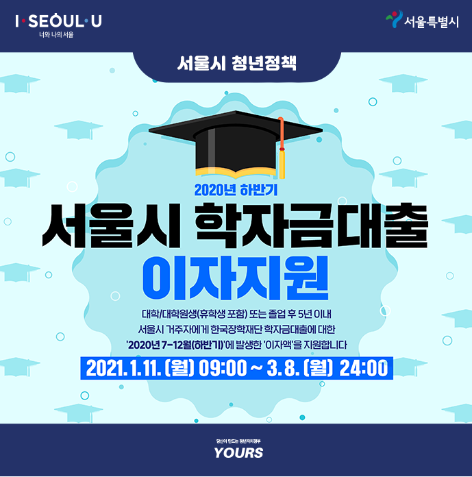  서울시 학자금대출 이자지원 ( 졸업생, 휴학생도 가능 ) 신청하기
