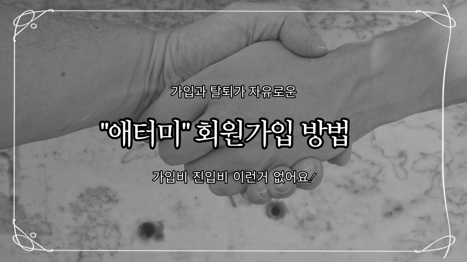  "애터미" 회원 가입방법