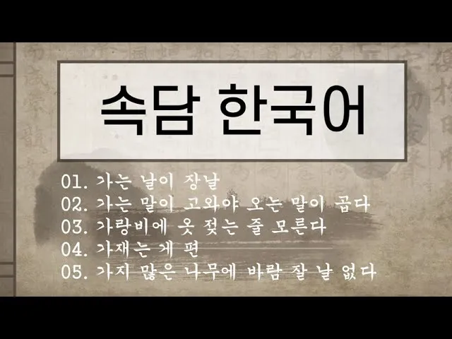 속담 100가지와 뜻 주요 속담_7