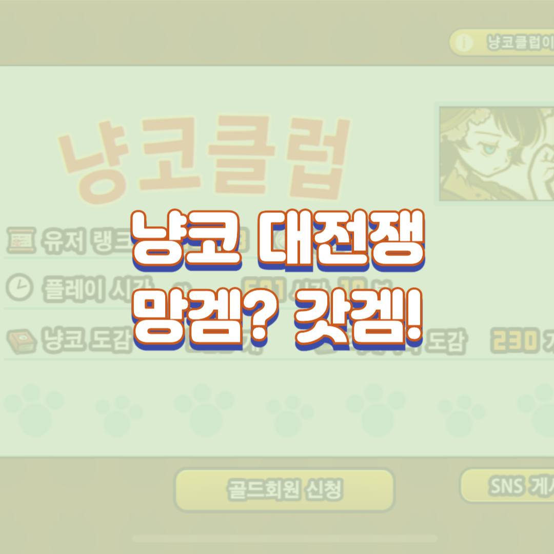  냥코 대전쟁 망겜? 갓겜!