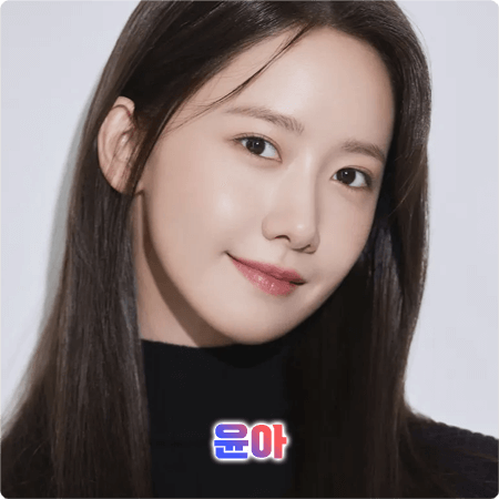  윤아 프로필 및 필모그래피/작품활동 - 본명, 나이, 생일, 소속사, 데뷔, 영화, 드라마 출연작품 등