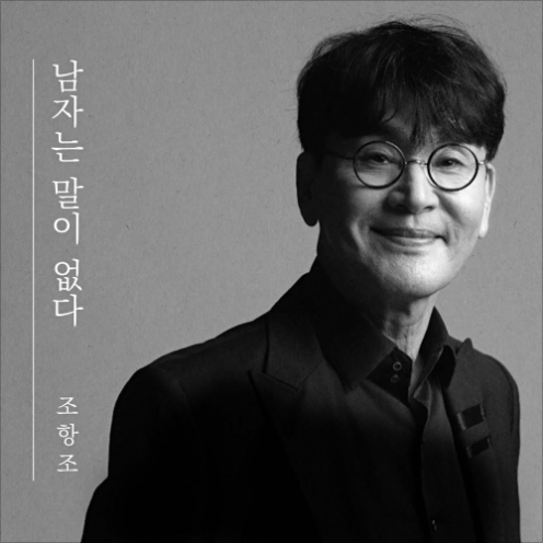 조항조 남자는 말이 없다 앨범 사진