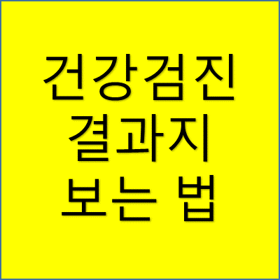 건강검진 결과지 보는 법 썸네일