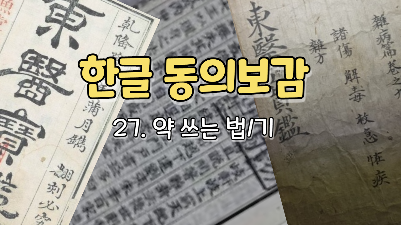  27. 약 쓰는 법[用藥法]/기 ( 내경편  기 )
