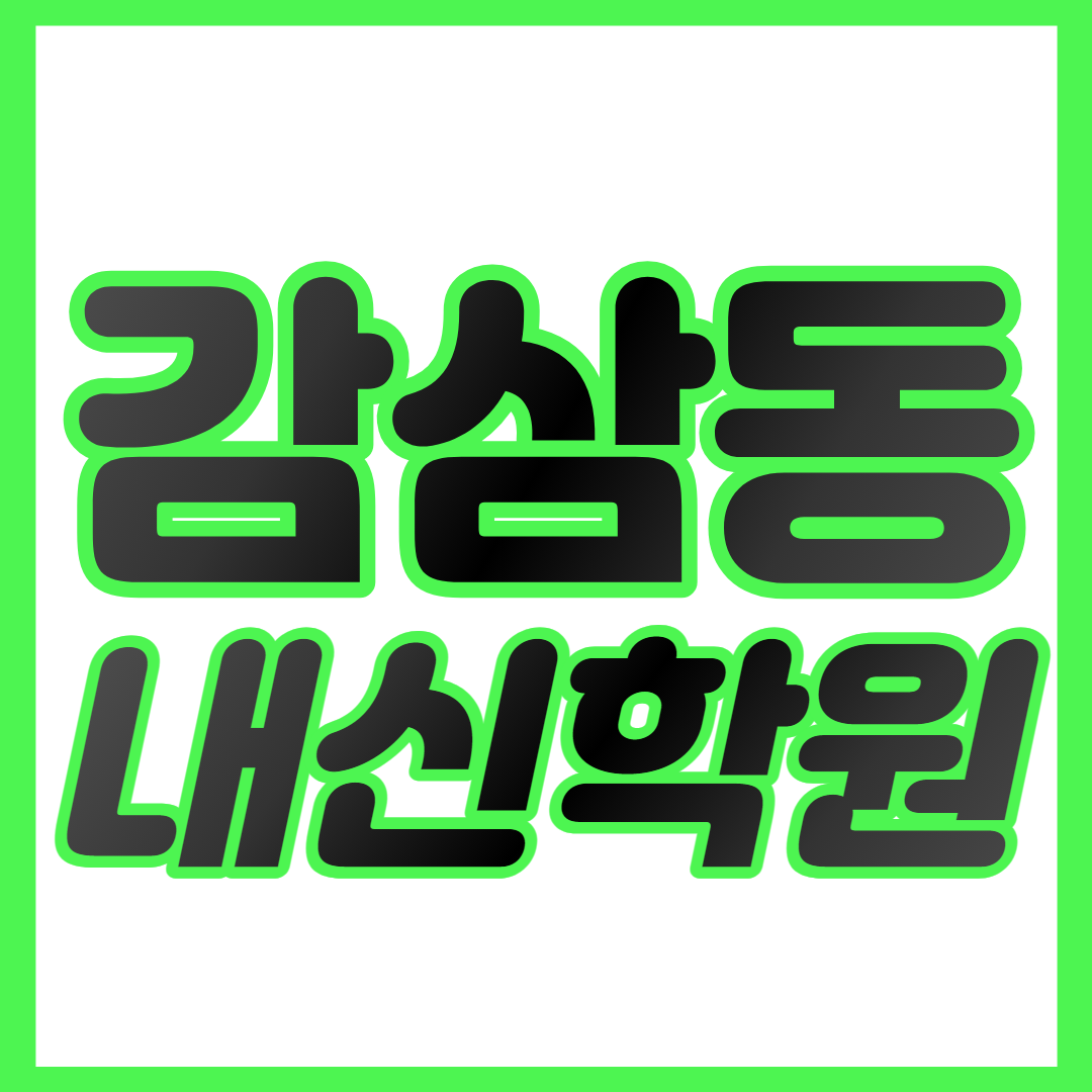  대구 장기동 중등 수학학원 감삼동 고등 영어학원 감삼동초 감삼동중 중하위권 영수학원 내신대비 개별맞춤