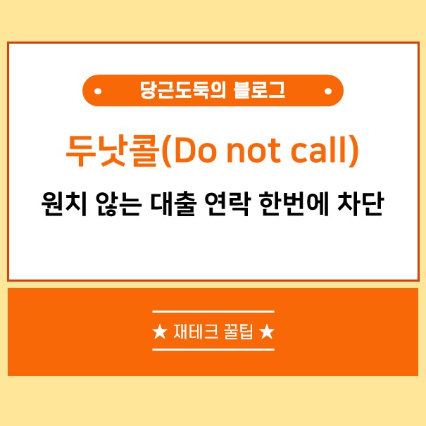 원치않는 대출스팸&#44; 보험스팸 전화 문자 연락 차단